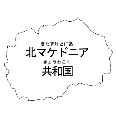 北マケドニア共和国無料フリーイラスト｜漢字・ルビあり(白)
